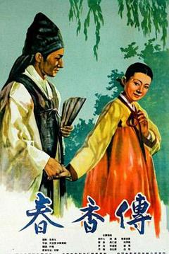 免费在线观看《春香传》