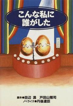 免费在线观看完整版日本剧《是谁造成今日的我》