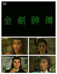 免费在线观看完整版香港剧《金剑神传国语》