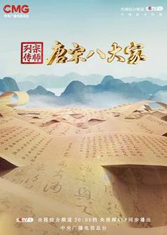 免费在线观看《宗师列传·唐宋八大家》