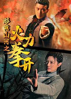 免费在线观看完整版国产剧《形意山河之火力拳开》