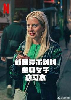 免费在线观看完整版欧美剧《就是爱不到的单身女子恋习志第一季》