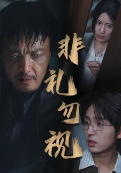 免费在线观看《非礼勿视》