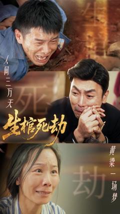 免费在线观看《生棺死劫》