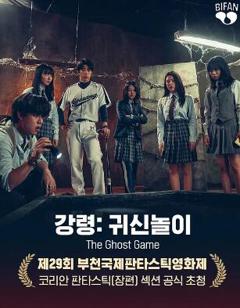 免费在线观看《降灵：鬼神游戏》