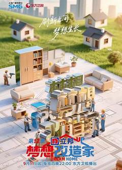 免费在线观看《梦想改造家第12季》