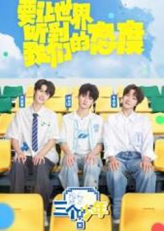 免费在线观看《三个少年第3季》