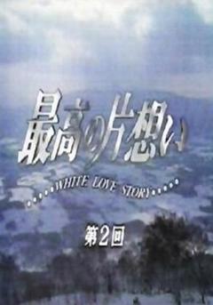 免费在线观看完整版日本剧《最棒的单恋》