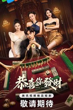 免费在线观看完整版国产剧《恭喜你发财》