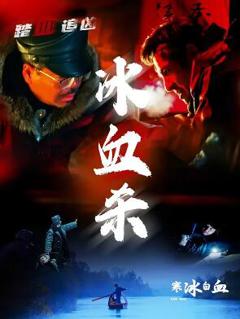 免费在线观看《寒冰白血》