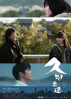 免费在线观看《久别·重逢》