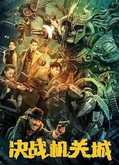 免费在线观看《决战机关城》