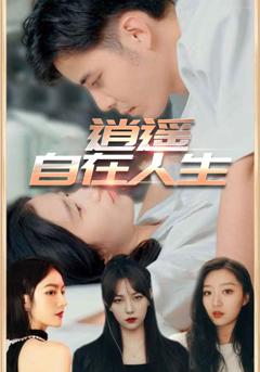 免费在线观看《逍遥自在人生》