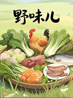 免费在线观看《野味儿》