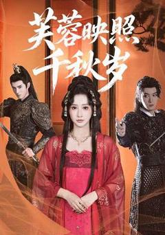 免费在线观看《芙蓉映照千秋岁》