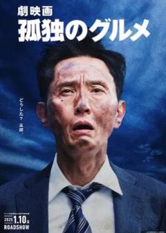 免费在线观看《孤独的美食家 剧场版》