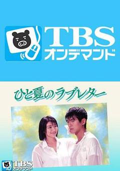 免费在线观看完整版日本剧《夏日情书》