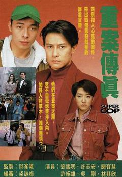 免费在线观看完整版香港剧《重案传真国语》