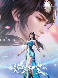 免费在线观看《绝世神皇》