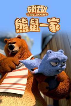 免费在线观看《熊鼠一家第2季》