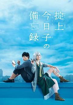 免费在线观看完整版日本剧《掟上今日子的备忘录》