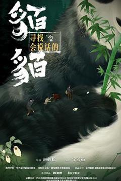 免费在线观看完整版国产剧《寻找会说话的貊貊》