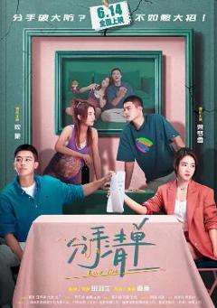 免费在线观看《分手清单》
