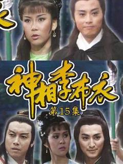 免费在线观看完整版香港剧《神相李布衣国语》