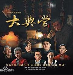 免费在线观看完整版国产剧《大典当》
