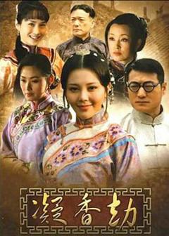 免费在线观看完整版国产剧《凝香劫》