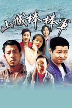 免费在线观看完整版国产剧《山城棒棒军》