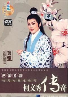 免费在线观看完整版国产剧《何文秀传奇》