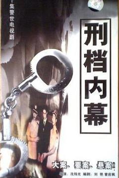 免费在线观看完整版国产剧《刑档内幕》