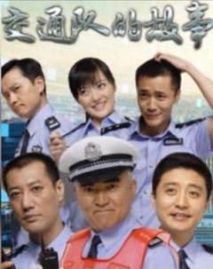 免费在线观看完整版国产剧《事故科故事》