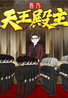 免费在线观看《吾乃天王殿主》