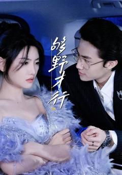 免费在线观看完整版短剧《够野才行》