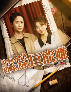 免费在线观看《穿到八零再嫁的她巨能赚》