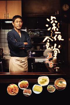 免费在线观看完整版日本剧《深夜食堂3》