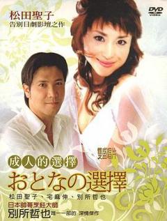 免费在线观看完整版日本剧《成人的选择国语》