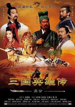 免费在线观看完整版台湾剧《三国英雄传之关公》