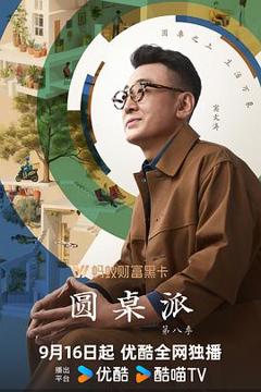 免费在线观看《圆桌派第八季》