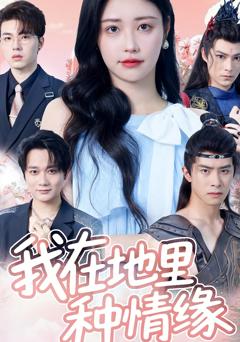 免费在线观看《我在地里种情缘》