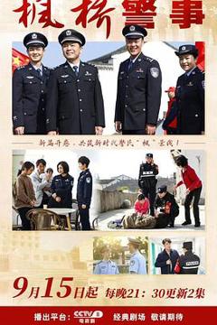 免费在线观看完整版国产剧《枫桥警事》