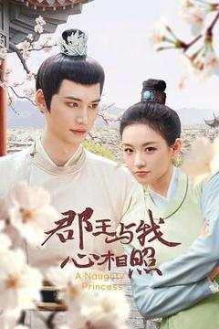 免费在线观看完整版国产剧《郡王与我心相照》