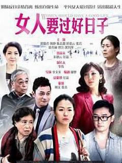 免费在线观看完整版国产剧《女人要过好日子》