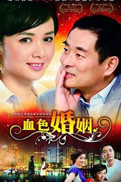 免费在线观看完整版国产剧《血色婚姻》