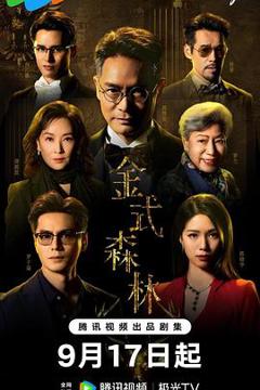 免费在线观看完整版香港剧《金式森林国语》