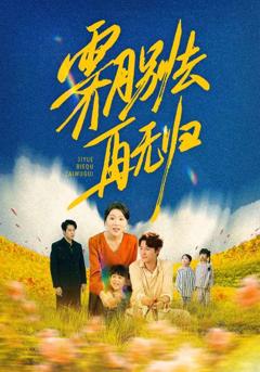 免费在线观看《霁月别去再无归》