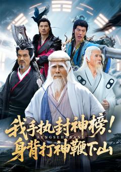 免费在线观看《我手执封神榜身背打神鞭下山》
