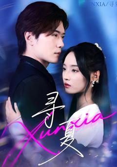 免费在线观看《寻夏》